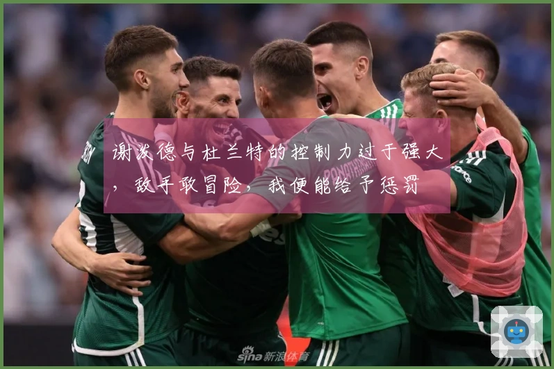 谢泼德与杜兰特的控制力过于强大，敌手敢冒险，我便能给予惩罚