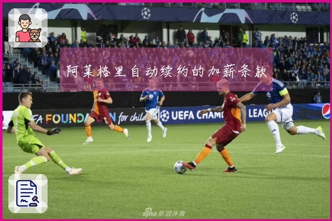 阿莱格里自动续约的加薪条款