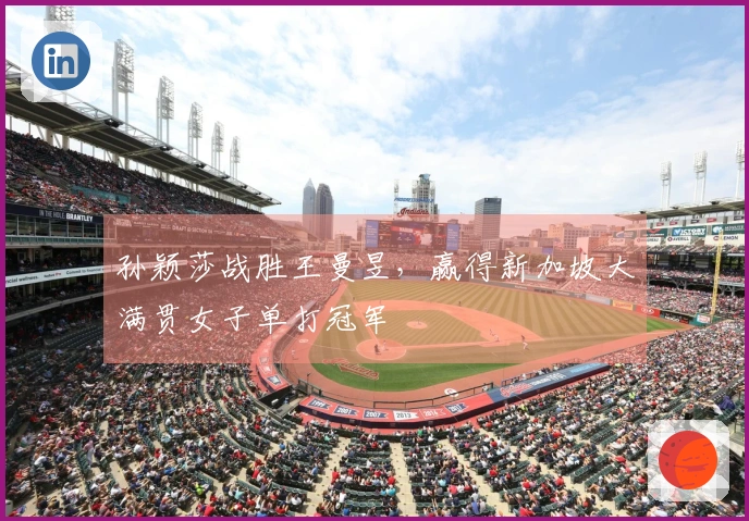 孙颖莎战胜王曼昱，赢得新加坡大满贯女子单打冠军