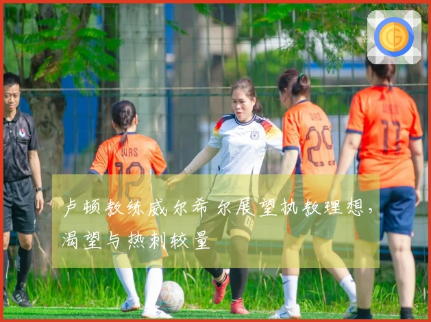卢顿教练威尔希尔展望执教理想，渴望与热刺较量