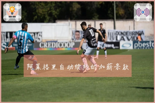 阿莱格里自动续约的加薪条款