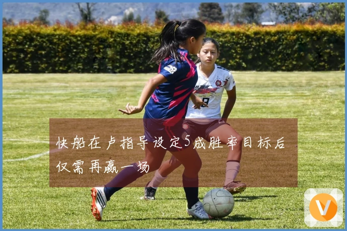 快船在卢指导设定5成胜率目标后 仅需再赢一场