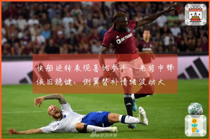 快船逆转表现喜忧参半，老将中锋依旧稳健，侧翼替补情绪波动大
