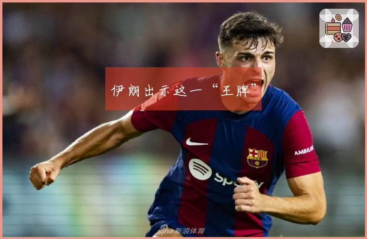 伊朗出示这一“王牌”