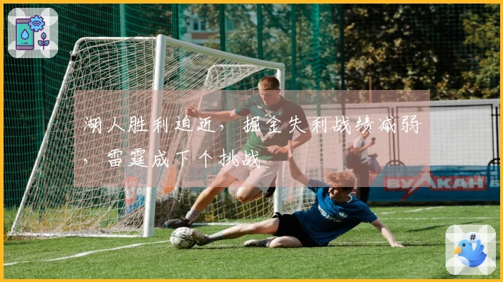 湖人胜利迫近，掘金失利战绩减弱，雷霆成下个挑战