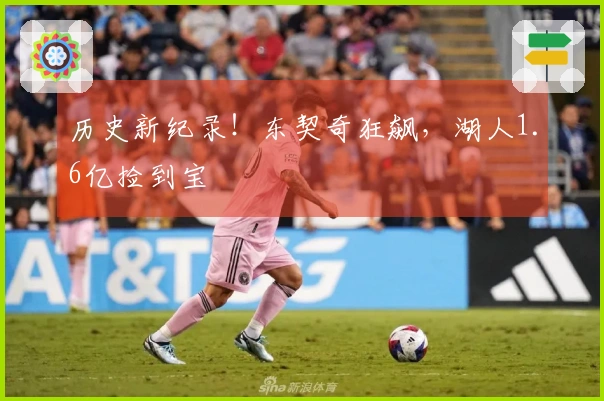 历史新纪录！东契奇狂飙，湖人1.6亿捡到宝