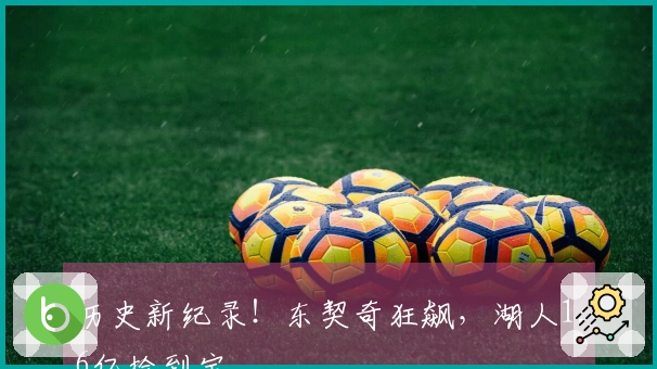 历史新纪录！东契奇狂飙，湖人1.6亿捡到宝