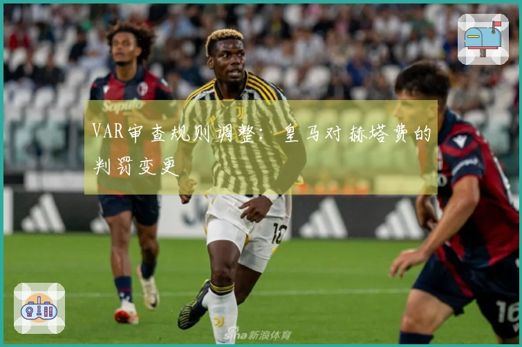 VAR审查规则调整：皇马对赫塔费的判罚变更