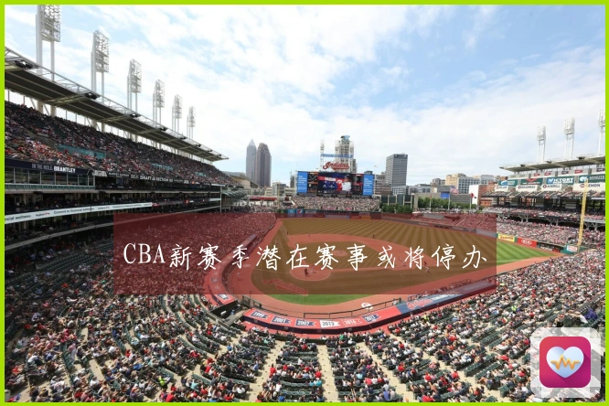CBA新赛季潜在赛事或将停办
