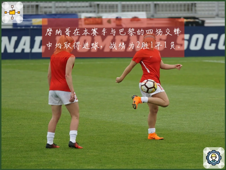 摩纳哥在本赛季与巴黎的四场交锋中均取得进球，战绩为2胜1平1负。