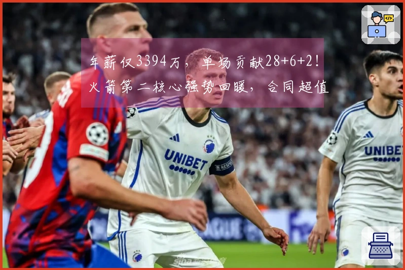 年薪仅3394万，单场贡献28+6+2！火箭第二核心强势回暖，合同超值