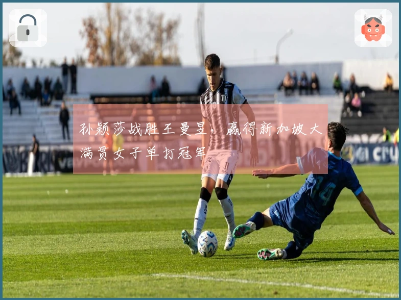 孙颖莎战胜王曼昱，赢得新加坡大满贯女子单打冠军