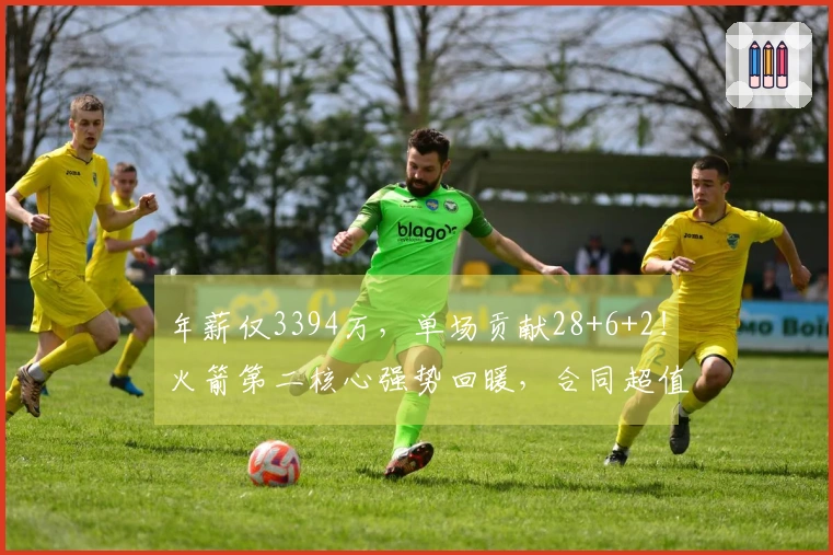 年薪仅3394万，单场贡献28+6+2！火箭第二核心强势回暖，合同超值