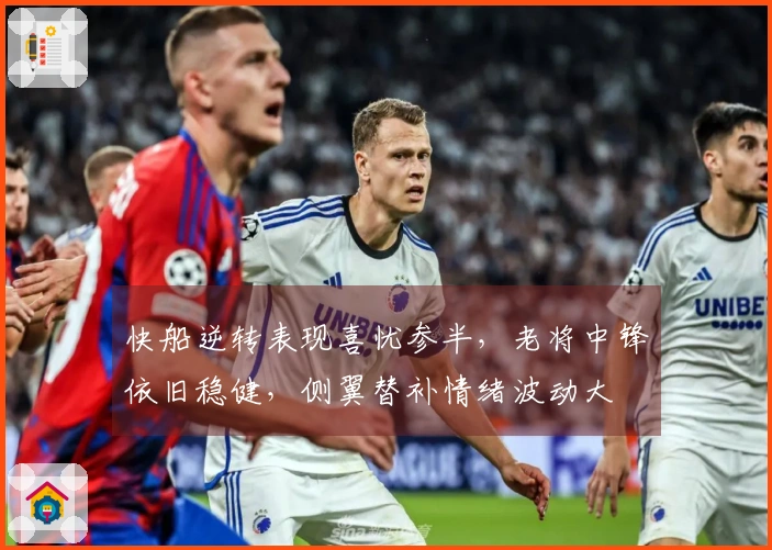 快船逆转表现喜忧参半，老将中锋依旧稳健，侧翼替补情绪波动大