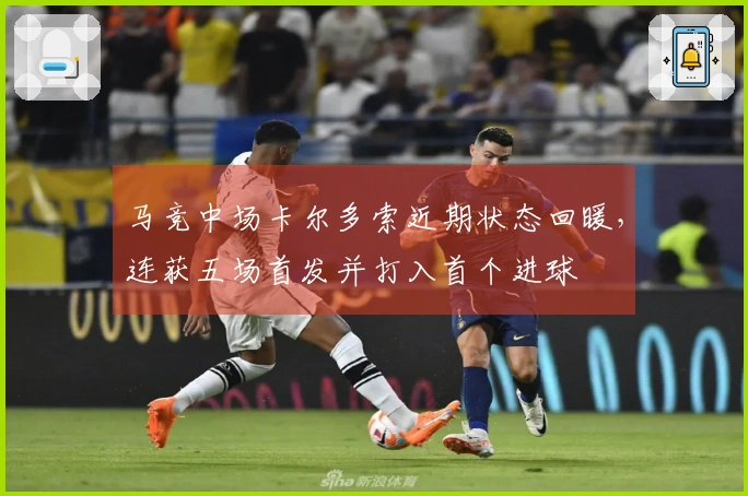 马竞中场卡尔多索近期状态回暖，连获五场首发并打入首个进球